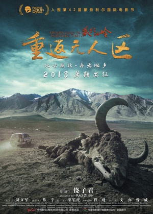 藏北秘岭·重返无人区海报